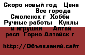 Скоро новый год › Цена ­ 300-500 - Все города, Смоленск г. Хобби. Ручные работы » Куклы и игрушки   . Алтай респ.,Горно-Алтайск г.